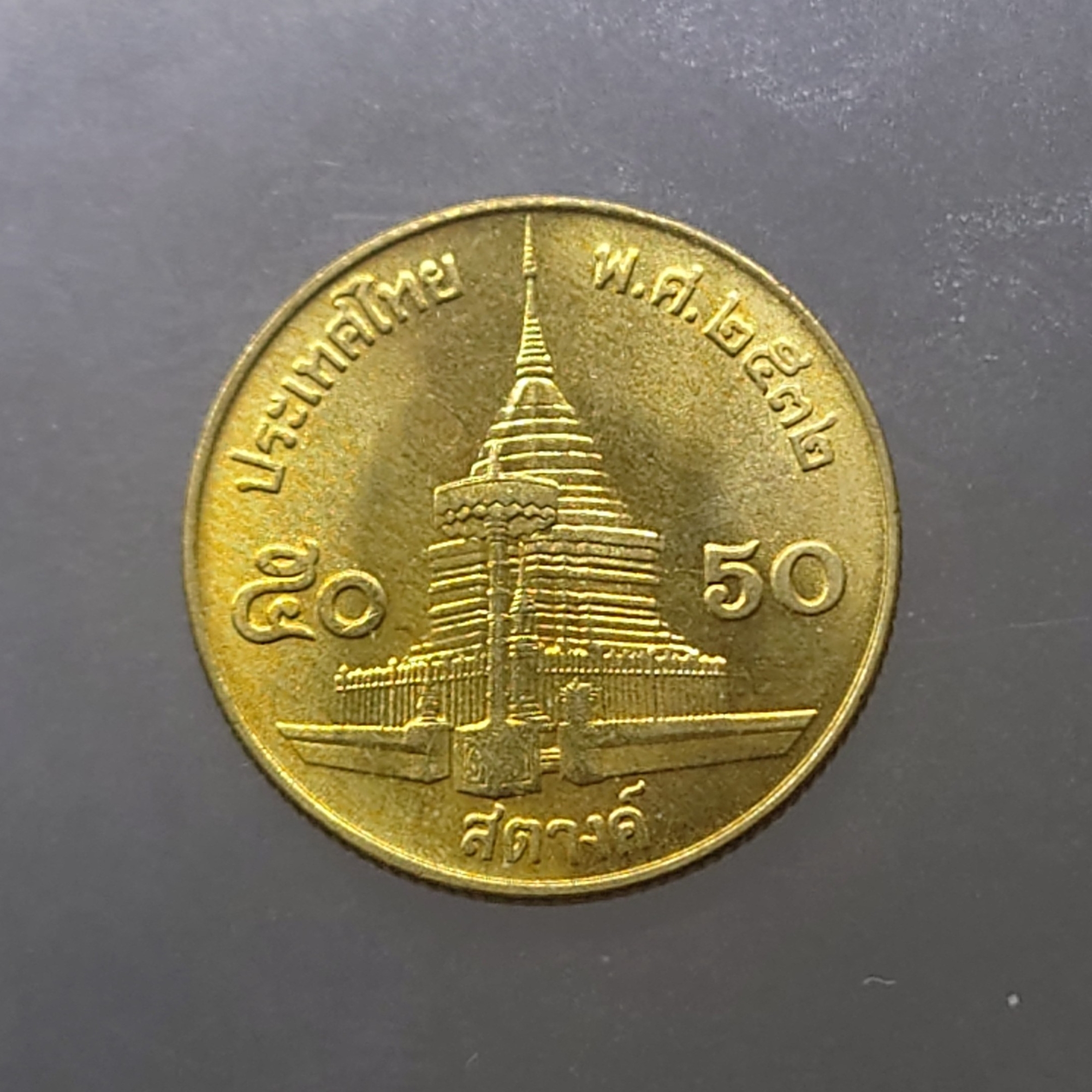เหรียญ 50 สตางค์ หมุนเวียน ปี พ.ศ.2532 ทองเหลือง ไม่ผ่านใช้ UNC (ตัวติดลำดับ 10)