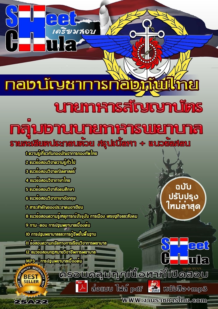 แนวข้อสอบกลุ่มงานนายทหารพยาบาล กองบัญชาการกองทัพไทย