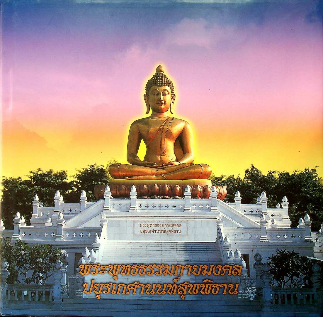พระพุทธธรรมกายมงคล ปยุรเกศานนท์สุพพิธาน