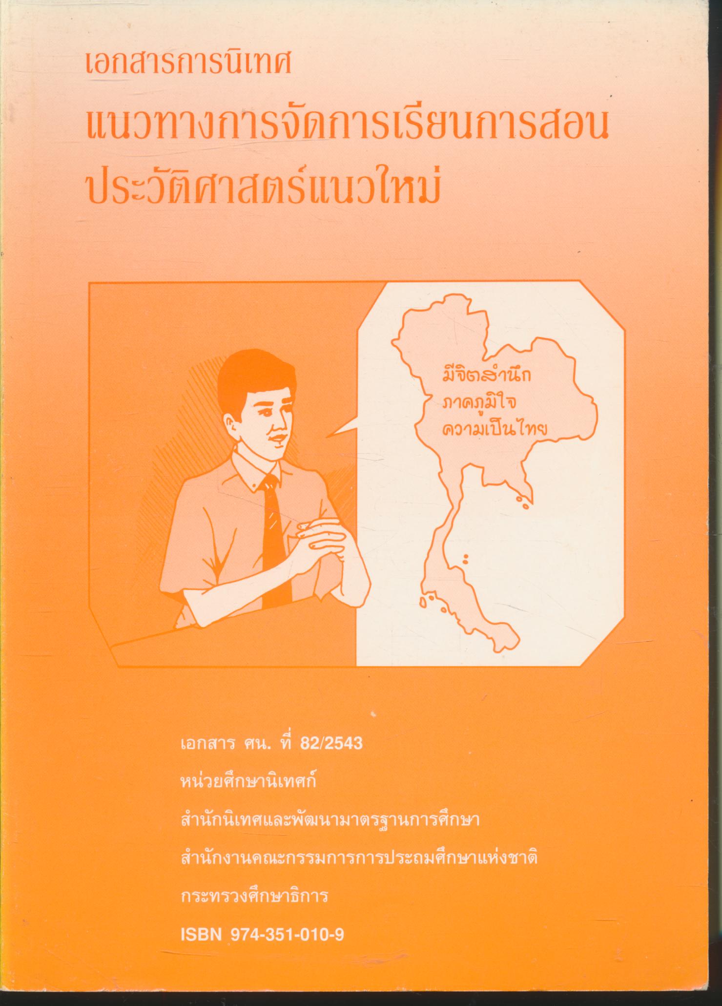 เอกสารการนิเทศแนวทางการจัดการเรียนการสอนประวัติศาสตร์แนวใหม่