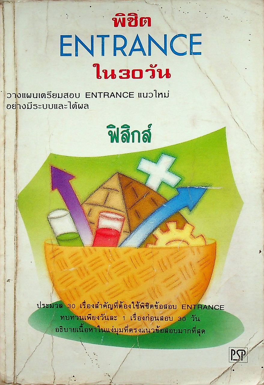 พิชิต ENTRANCE ใน 30 วัน ฟิสิกส์
