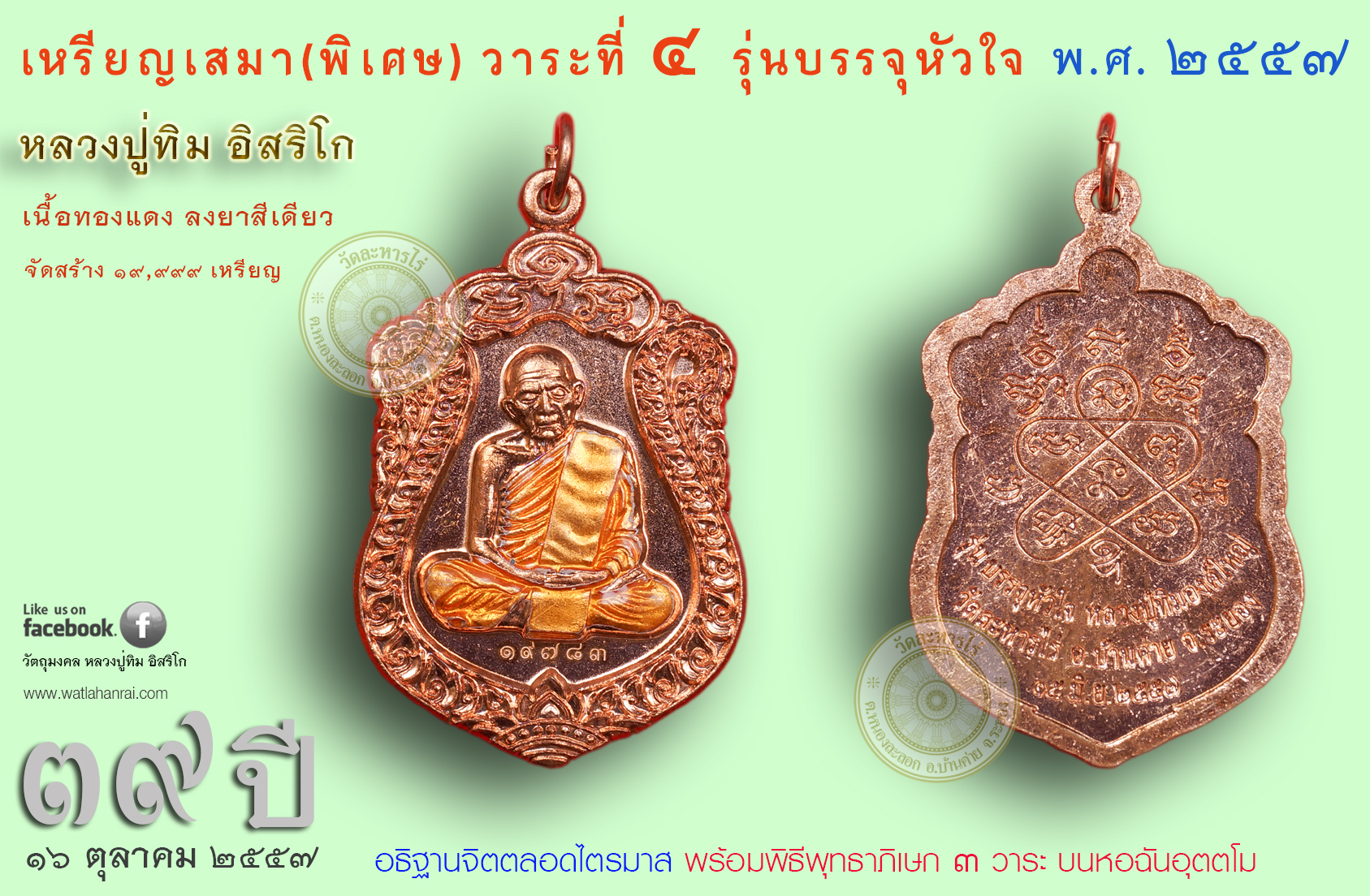 พระหลวงปู่ทิม เหรียญเจริญพร(ลายเซ็นต์) หลวงปู่ทิม วัดพระขาว อยุธยา เนื้อ