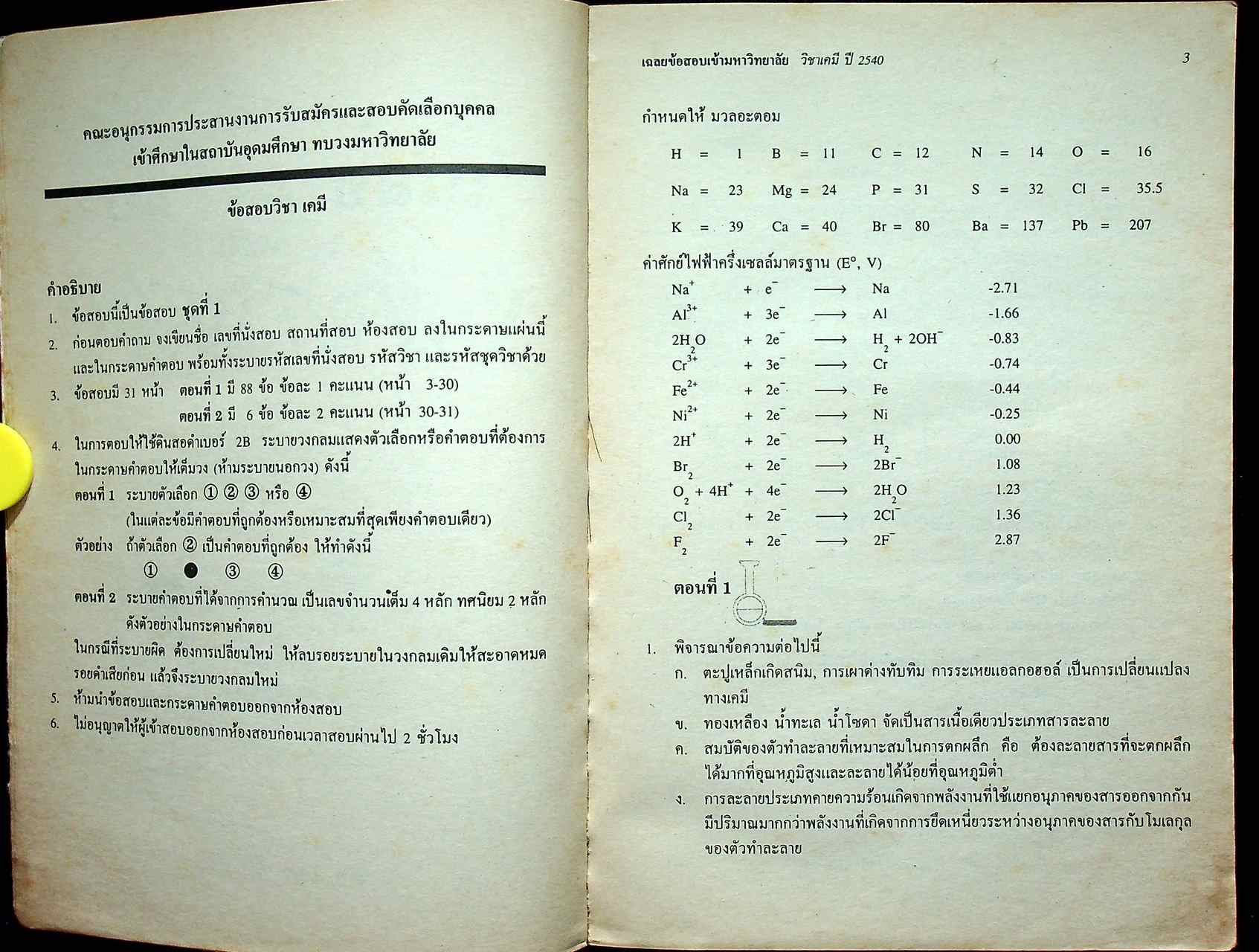 เฉลยข้อสอบ ENTRANCE เคมี รวมข้อสอบ ENTRANCE หลาย พ.ศ.-2540