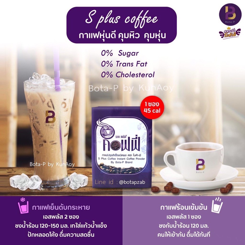 กาแฟโบต้าพี Bota-P Bota P - S plus coffee Splus