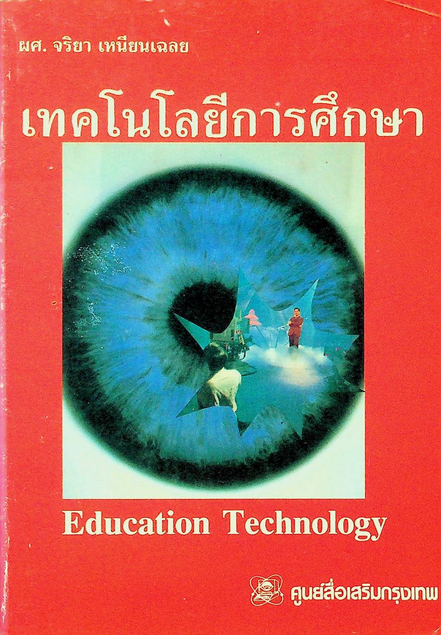 เทคโนโลยีการศึกษา Education Technology