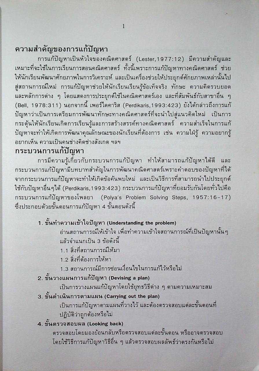 เอกสารเสริมความรู้คณิตศาสตร์ ระดับประถมศึกษา อันดับที่ 8 เรื่อง ทักษะการแก้ปัญหา