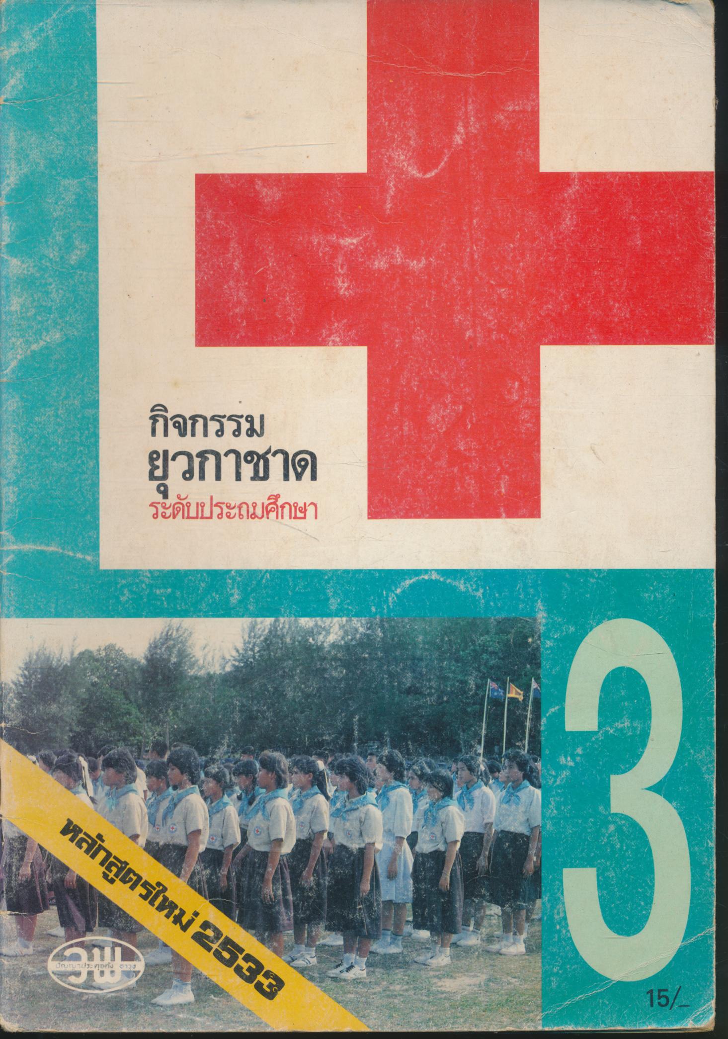 กิจกรรมยุวกาชาด ระดับประถมศึกษา ชั้นประถมศึกษาปีที่ ๓ หลักสูตรใหม่ 2533