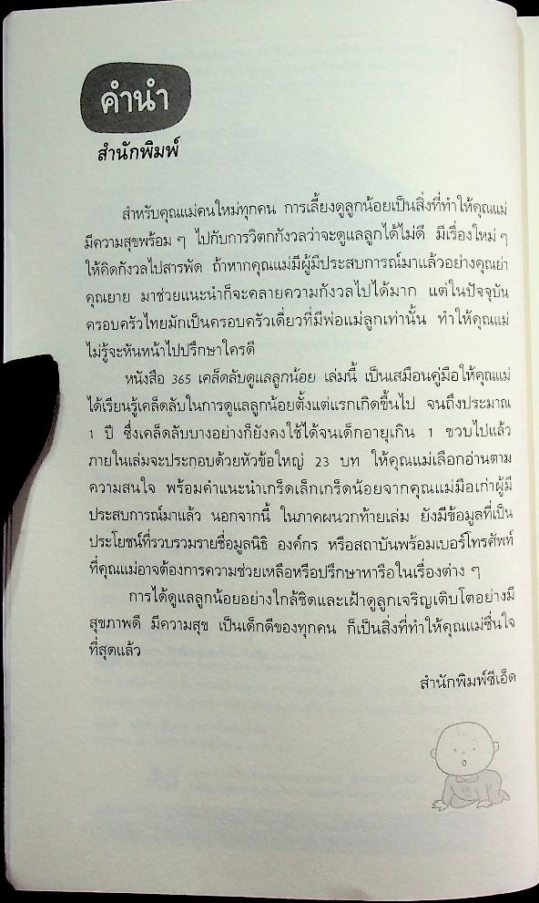 365 เคล็ดลับดูแลลูกน้อย