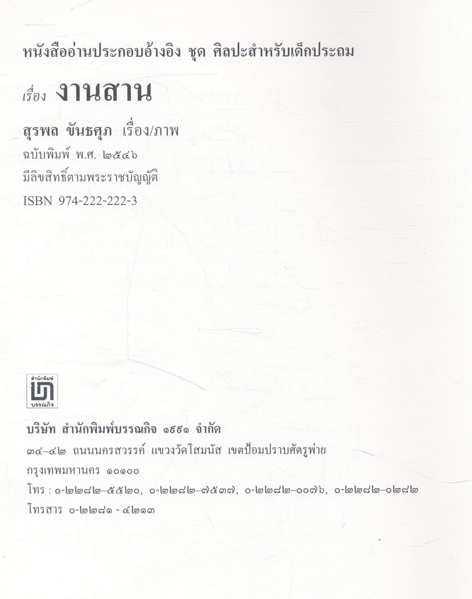 หนังสืออ่านประกอบอ้างอิง ชุด ศิลปะสำหรับเด็กประถม เรื่อง งานสาน