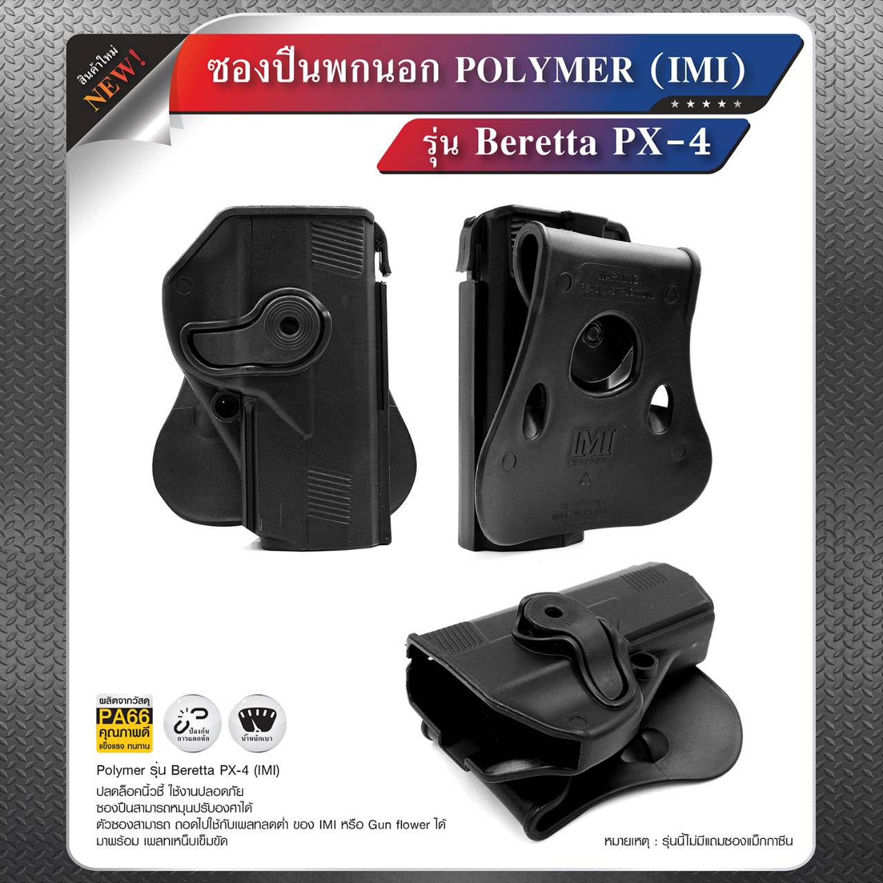 ไทยแลนด์ แทคติคอล ซองปืนพกนอก Polymer รุ่น Beretta PX-4(IMI)