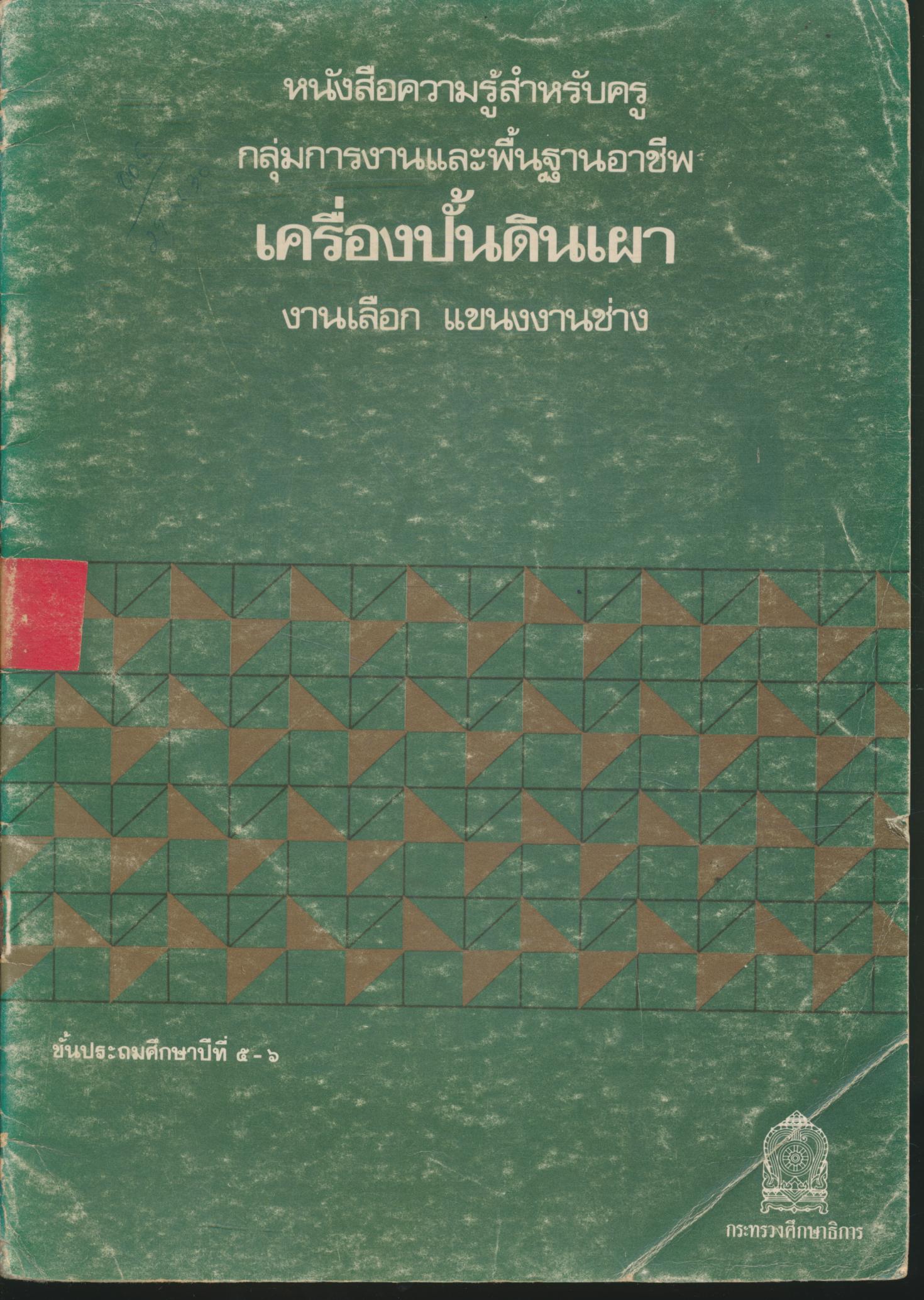 หนังสือความรู้สำหรับครู กลุ่มการงานและพื้นฐานอาชีพ เครื่องปั้นดินเผา งานเลือก แขนงงานช่าง ชั้นประถมศึกษาปีที่ ๕-๖