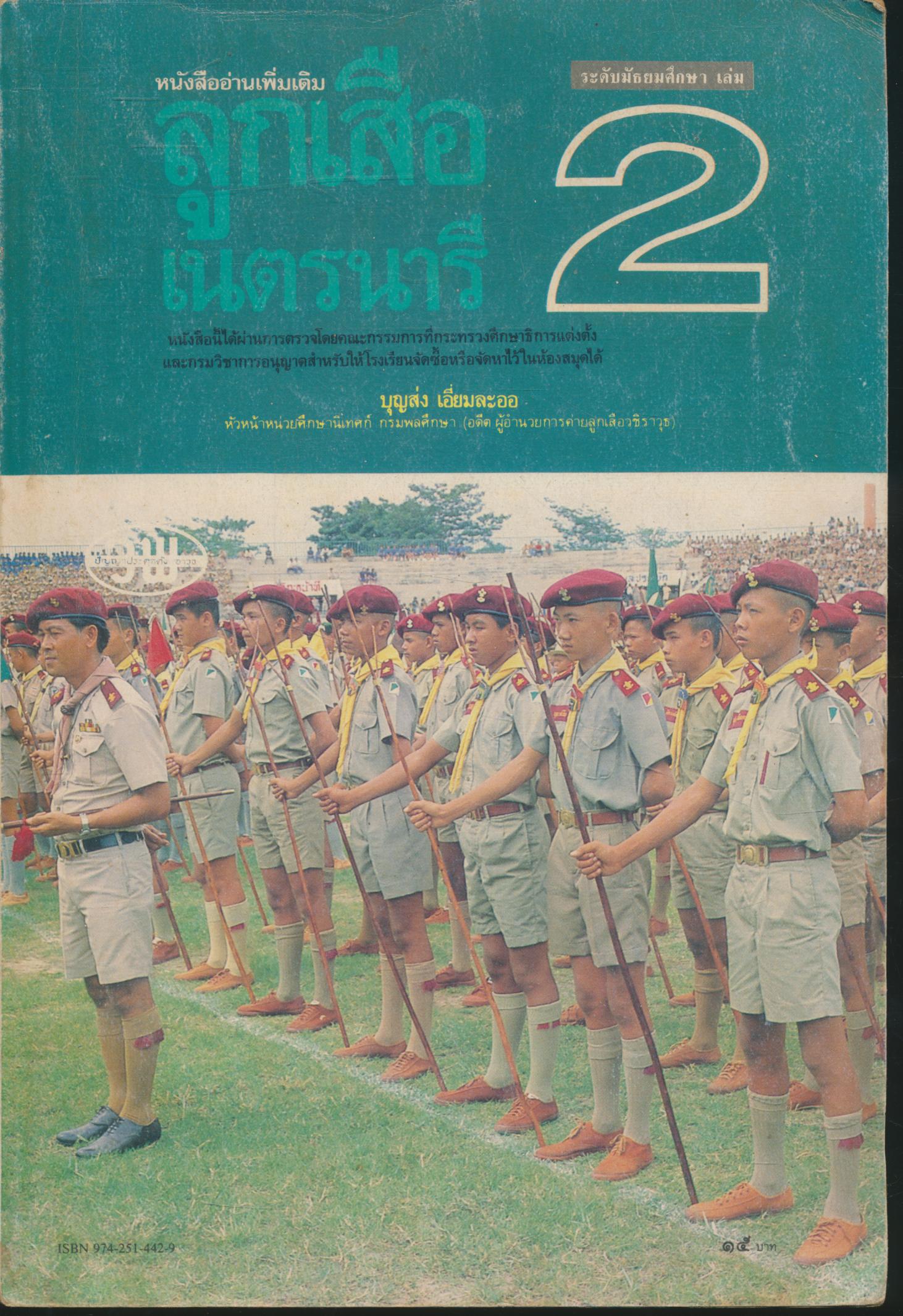 หนังสืออ่านเพิ่มเติม ลูกเสือ-เนตรนารี ระดับมัธยมศึกษา เล่ม 2