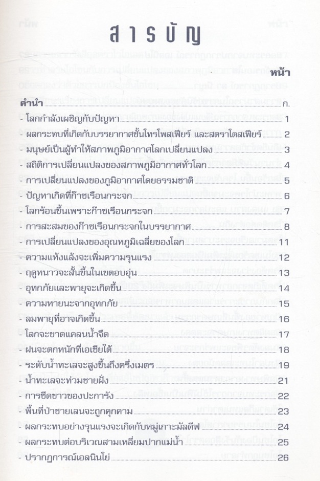 ชีวิตกับวิบัติภัย จากการเปลี่ยนแปลงของภูมิอากาศ