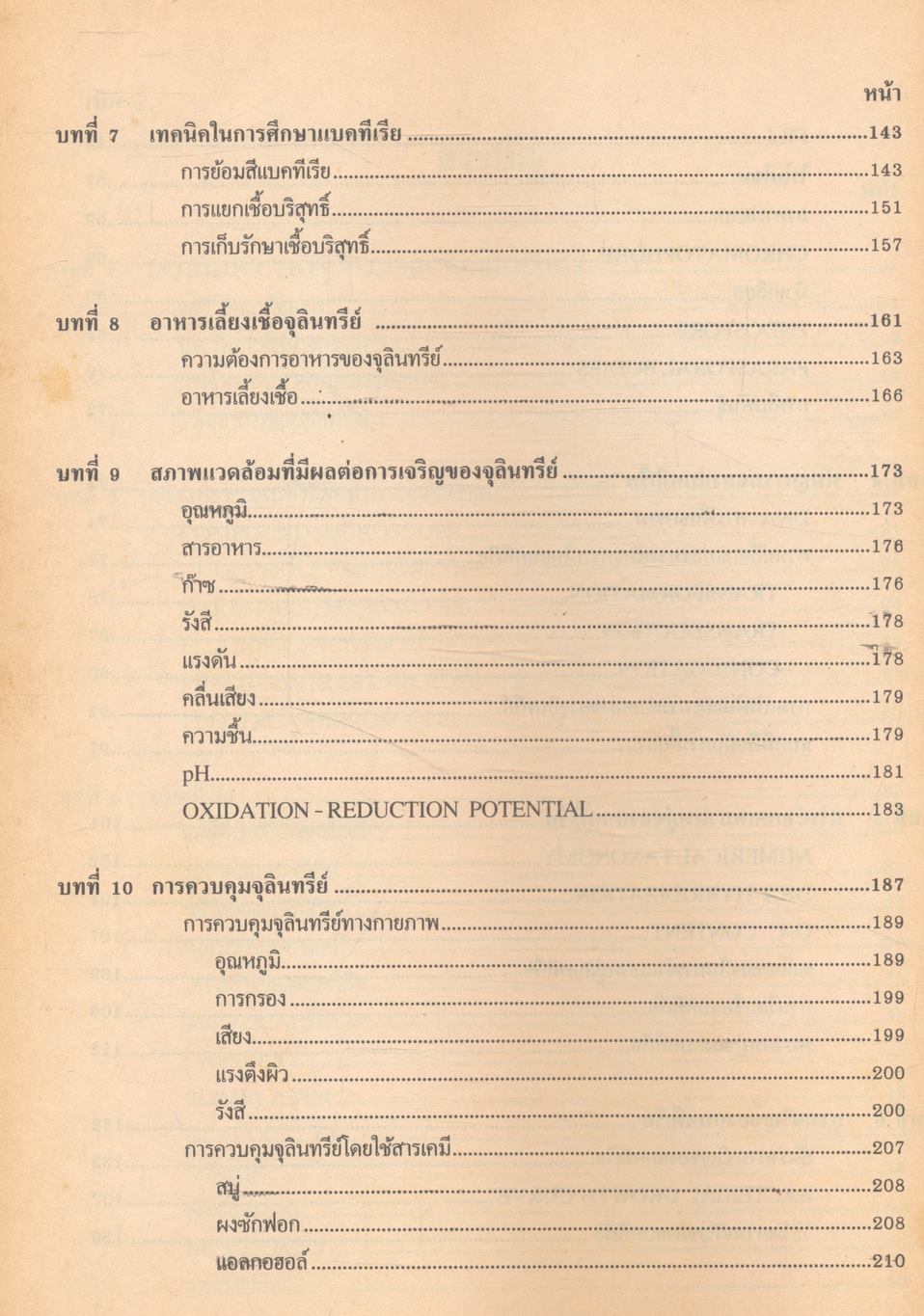 จุลชีววิทยาทั่วไป