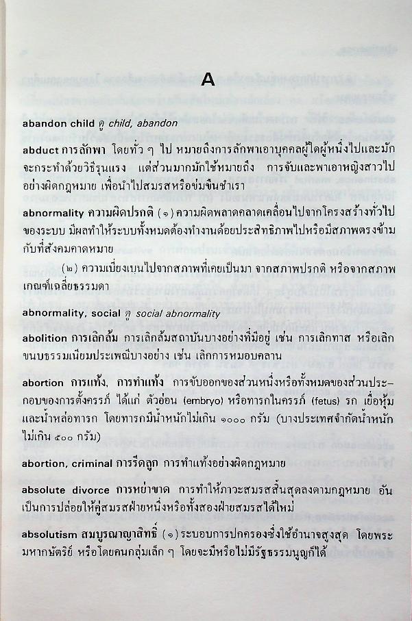 พจนานุกรมศัพท์สังคมวิทยา อังกฤษ - ไทย
