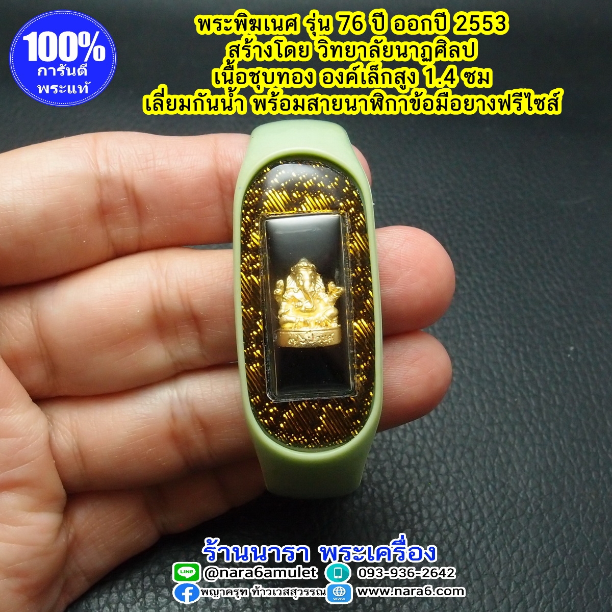 พระพิฆเนศ เนื้อชุบทอง ออกปี 53 พร้อมสายข้อมือนาฬิกายาง สีชาเขียว ฟรีไซส์