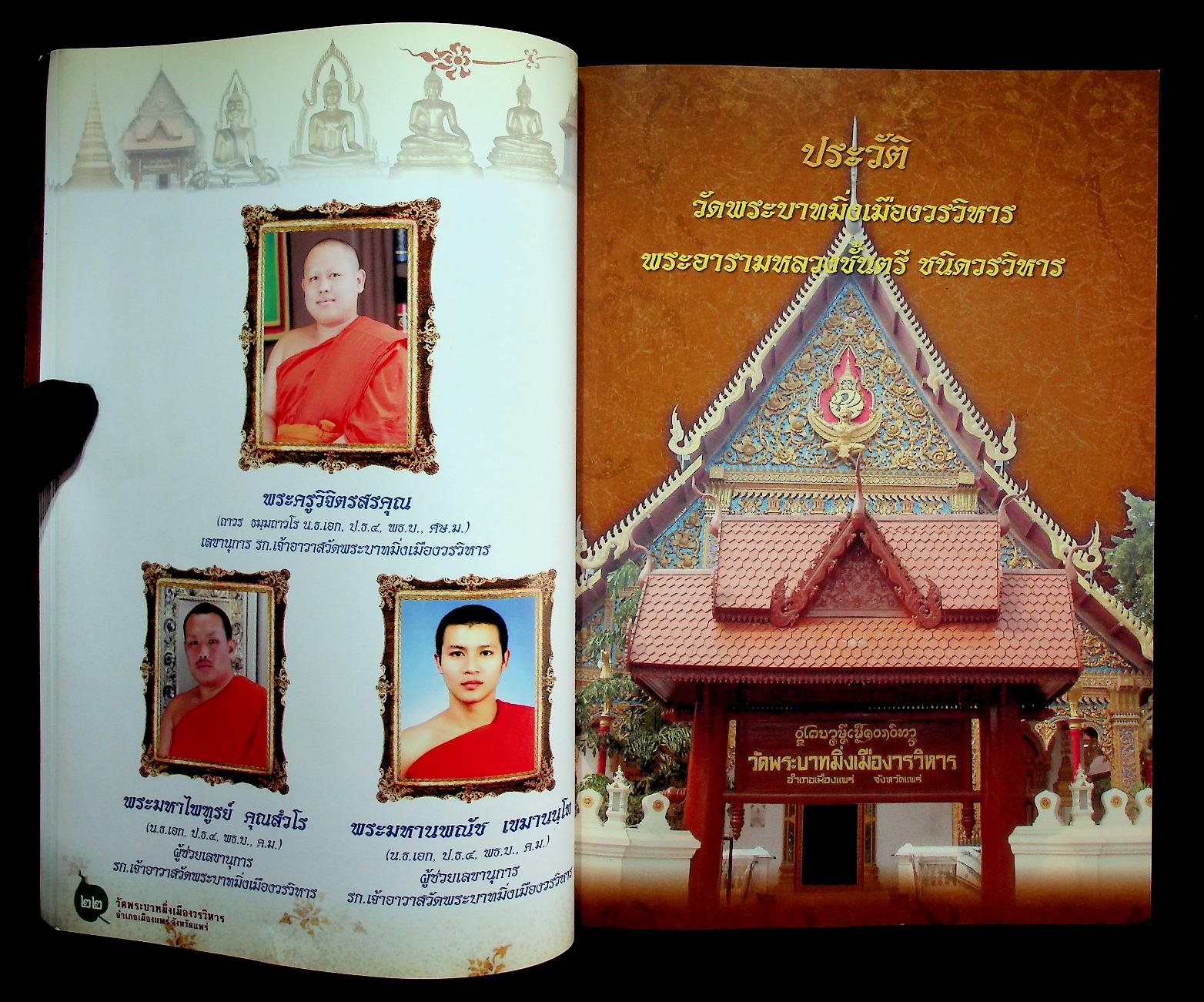 ประวัติวัดพระบาทมิ่งเมืองวรวิหาร จังหวัดแพร่ ฉบับสมบูรณ์ (ที่ระลึก พิธีบำเพ็ญกุศลสตมวาร ทำบุญ ๑๐๐ วัน)