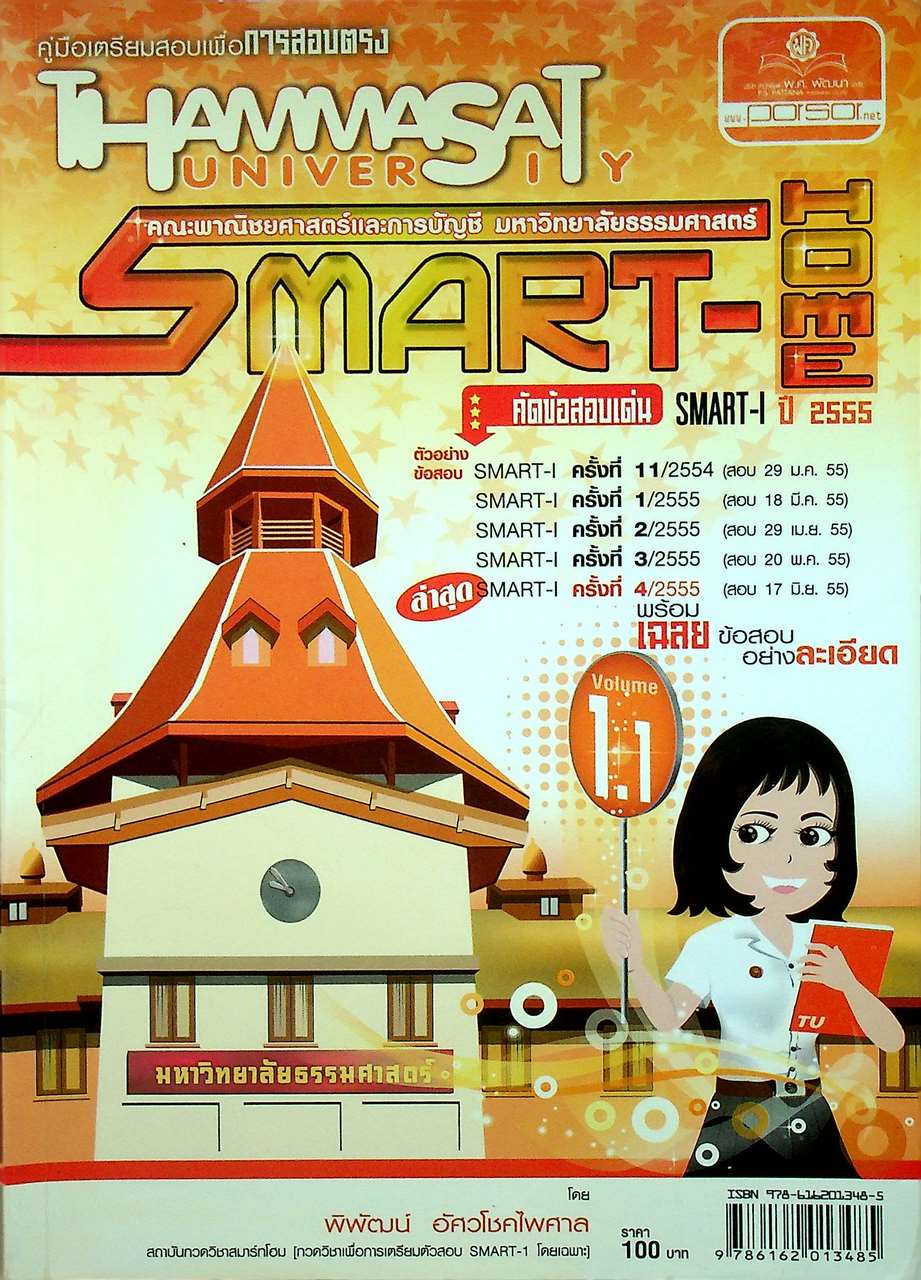 คู่มือเตรียมสอบเพื่อการสอบตรง SMART-HOME Volume 1.1 คัดข้อสอบเด่น SMART-I ปี 2555