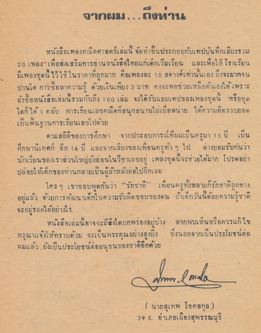 เพลงชุด คณิตศาสตร์ สำหรับชั้นประถมศึกษา ปีที่ ๑-๒ ตามหลักสูตร ๒๕๒๑