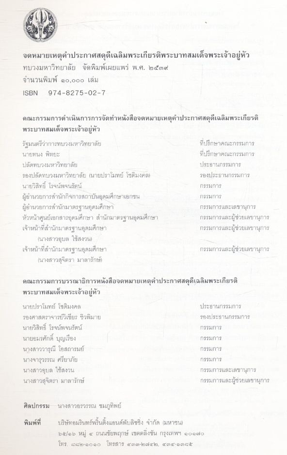 จดหมายเหตุ คำประกาศสดุดีเฉลิมพระเกียรติ พระบาทสมเด็จพระเจ้าอยู่หัว