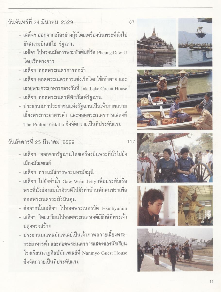 ไปเที่ยวพม่า พระราชนิพนธ์ในสมเด็จพระเทพรัตนราชสุดาฯ สยามบรมราชกุมารี