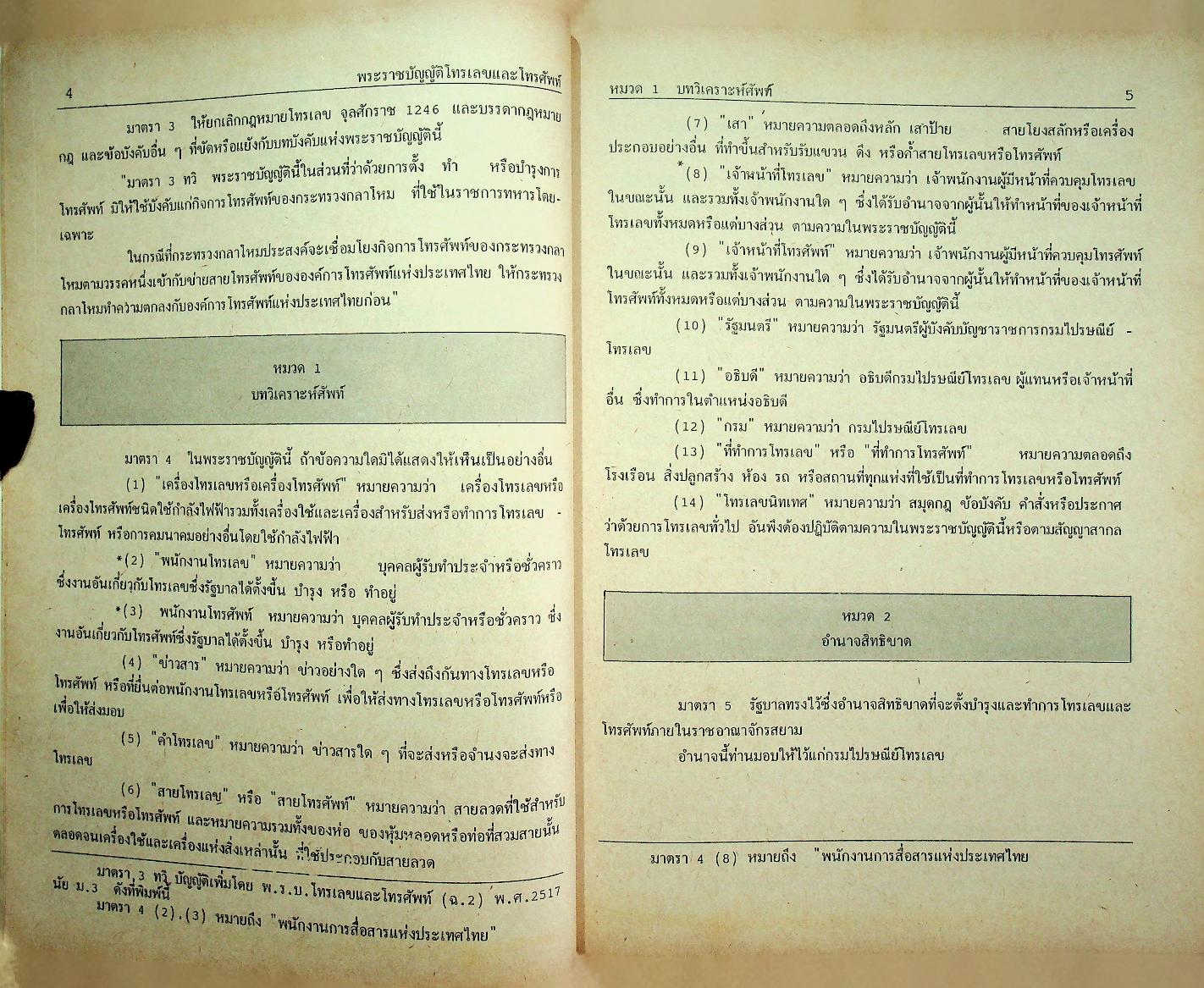 กฎหมายโทรคมนาคม ปรับปรุง พ.ศ. 2536