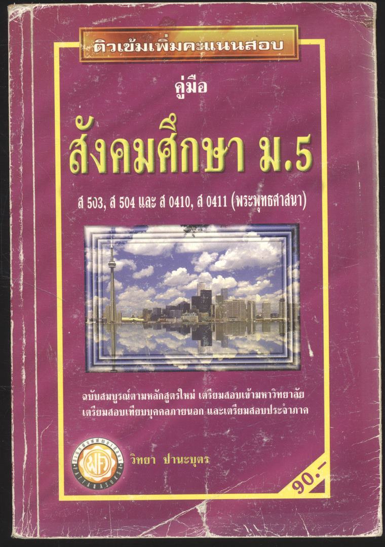 คู่มือ สังคมศึกษา ม.5 ส 503 ส504 และ ส0410 ส.0411 (พระพุทธศาสนา) ติวเข้มเพิ่มคะแนนสอบ