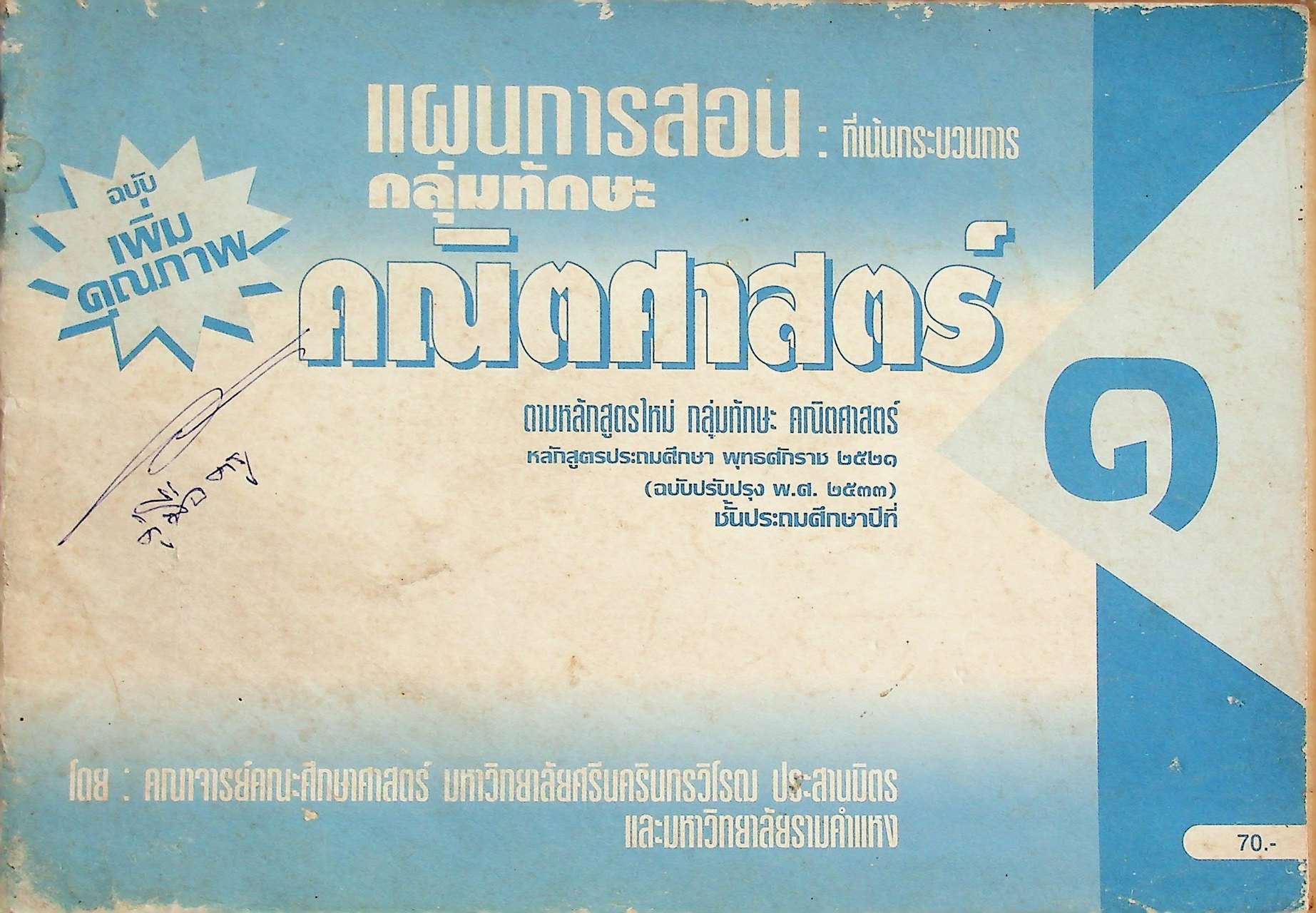 แผนการสอน : ที่เน้นกระบวนการ กลุ่มทักษะ คณิตศาสตร์ 1 ชั้นประถมศึกษาปีที่ 1