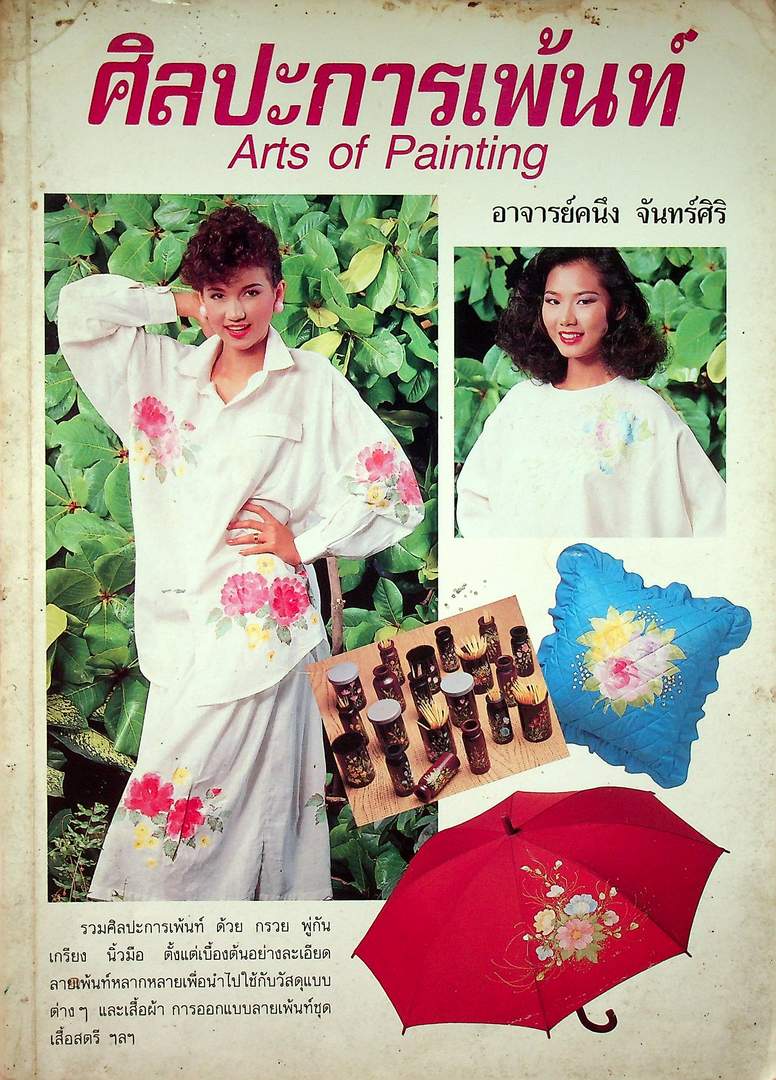 ศิลปะการเพ้นท์