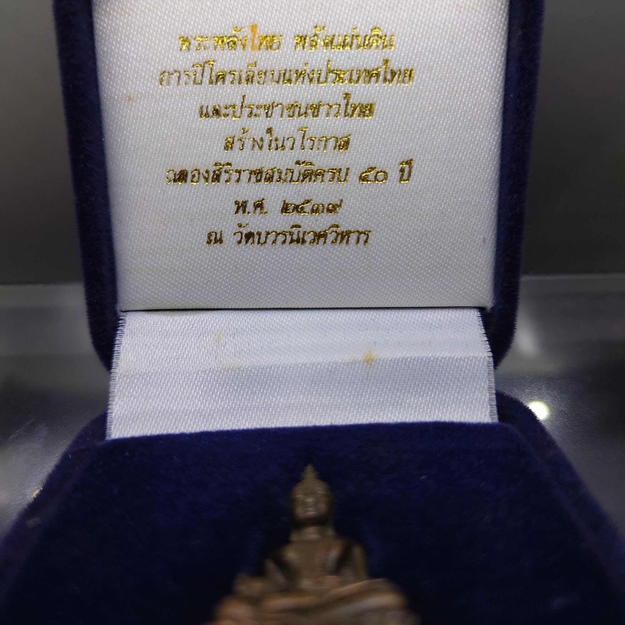 พระกริ่งพลังไทย พลังแผ่นดิน เนื้อนวะโลหะ การปิโตเลี่ยมแห่งประเทศไทย จัดสร้างในวโรกาสฉลองสิริราชสมบัติครบ 50 ปี วัดบวรนิเวศวิหาร พ.ศ.2539 พร้อมกล่องเดิม ใบเซอร์