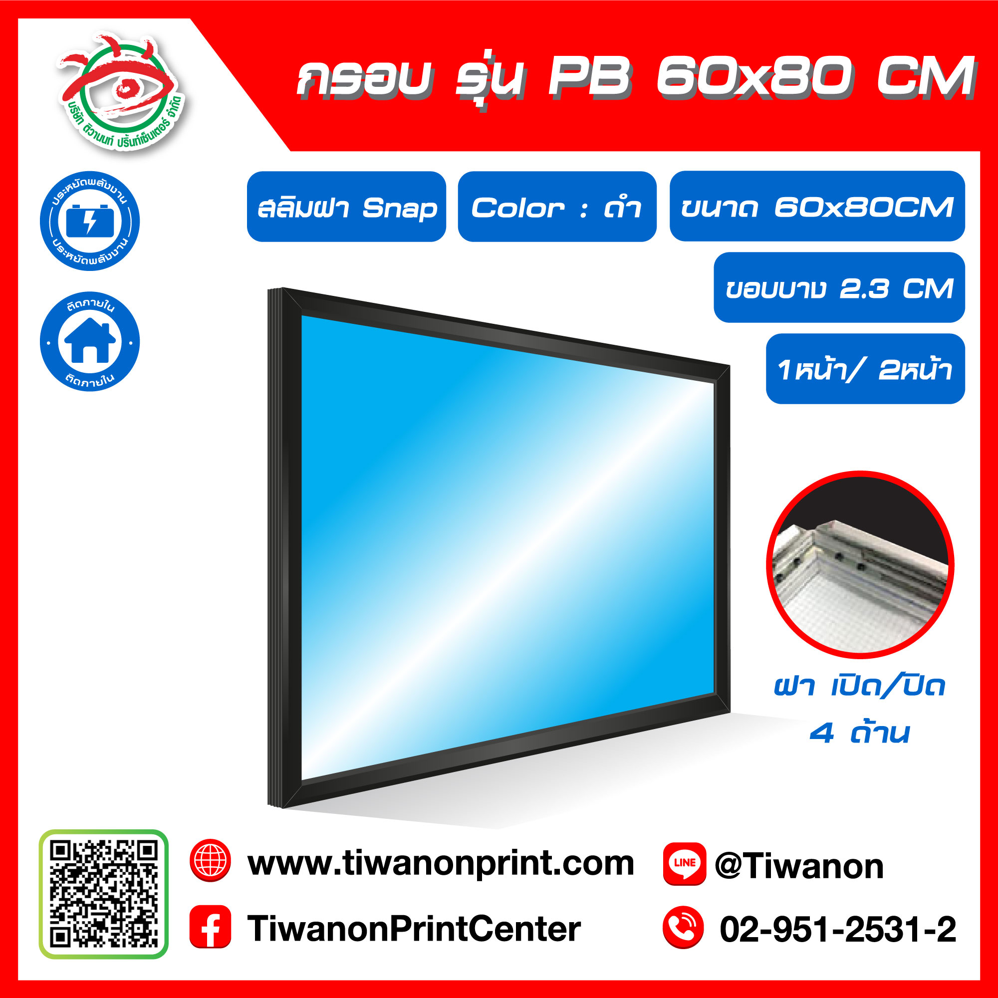 กรอบไฟกระจายแสง รุ่น PB ขนาด 60x80 CM ขอบหนา 2.3 CM แบบสลิมฝา Snap เปิด/ปิด 4 ด้าน / สีดำ (ไม่รวมรูป)