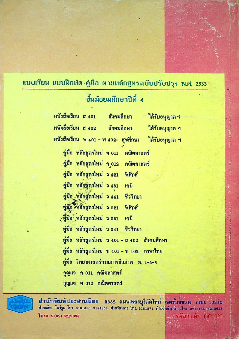 คู่มือ หลักสูตรใหม่ วิทยาศาสตร์กายภาพชีวภาพ ม.4-5-6