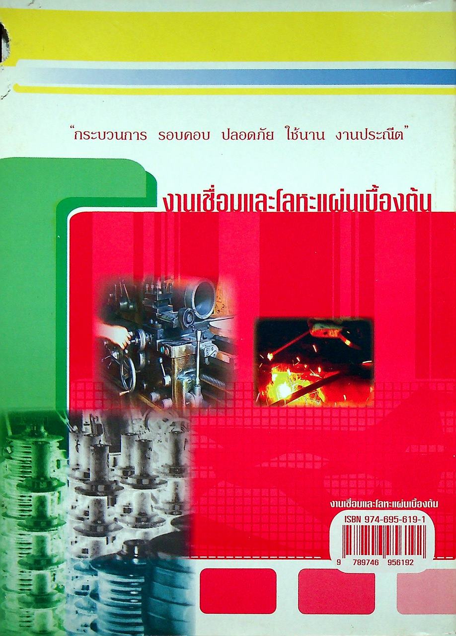 งานเชื่อมและโลหะแผ่นเบื้องต้น