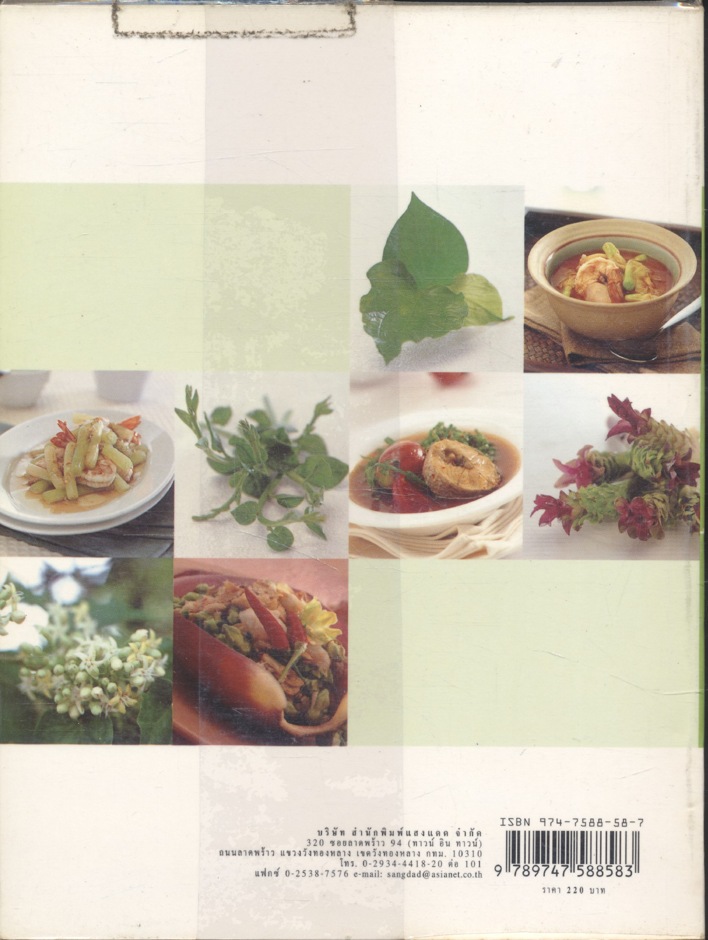 ผักพื้นบ้านอาหารสุขภาพ ตำรับกับข้าวรสไทย ทำง่าย อร่อยลิ้น