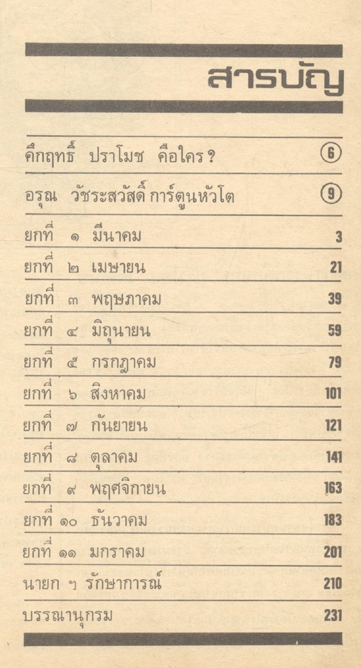เมื่อคึกฤทธิ์นั่งเมือง รวมการ์ตูนการเมืองจากประชาชาติรายวัน ช่วง ม.ร.ว.คึกฤทธิ์ ปราโมช เป็นนายกรัฐมนตรี