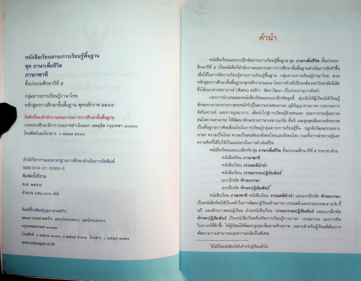 หนังสือเรียนสาระการเรียนรู้พื้นฐาน ชุด ภาษาเพื่อชีวิต ภาษาพาที ชั้นประถมศึกษาปีที่ ๕