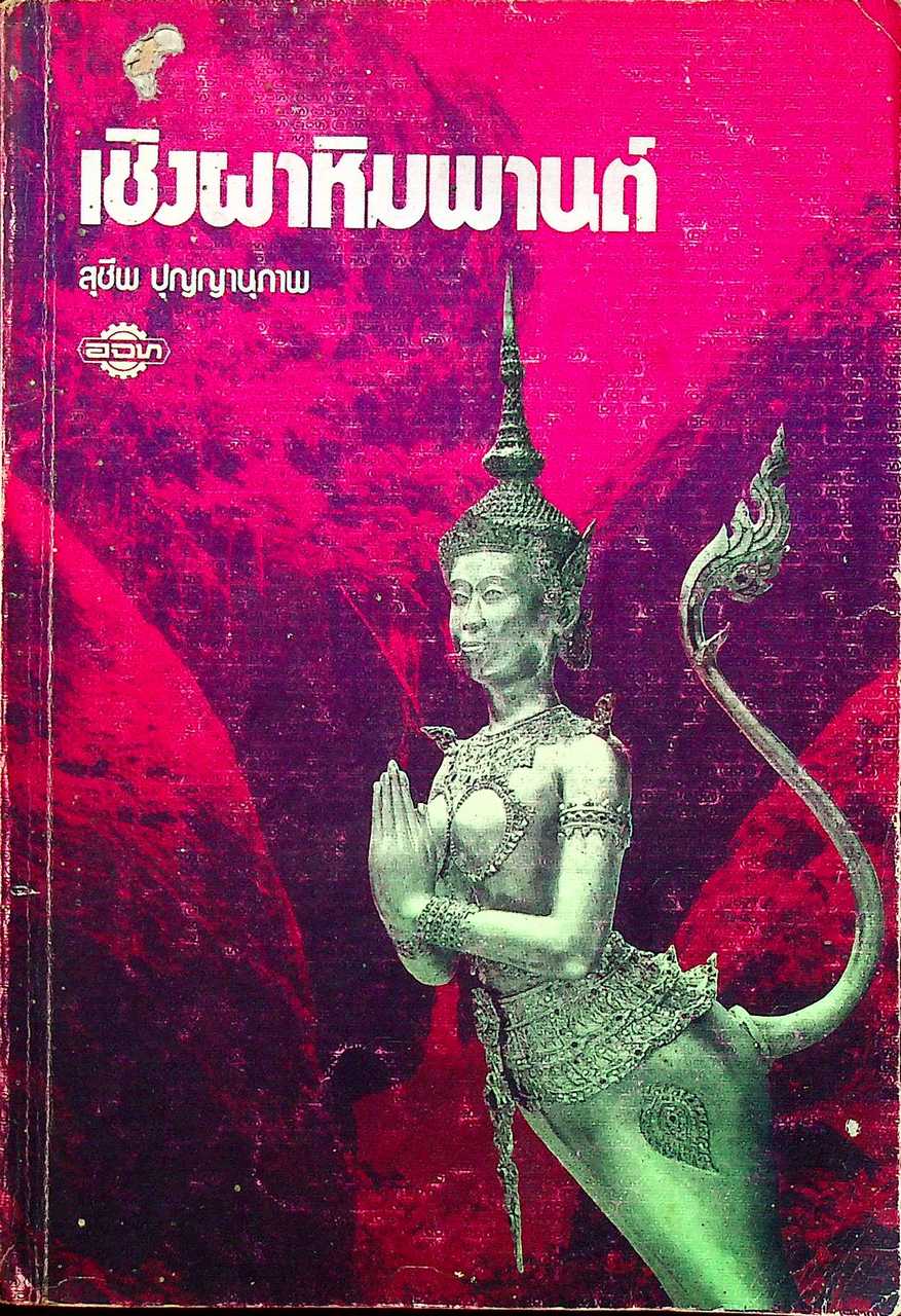 เชิงผาหิมพานต์
