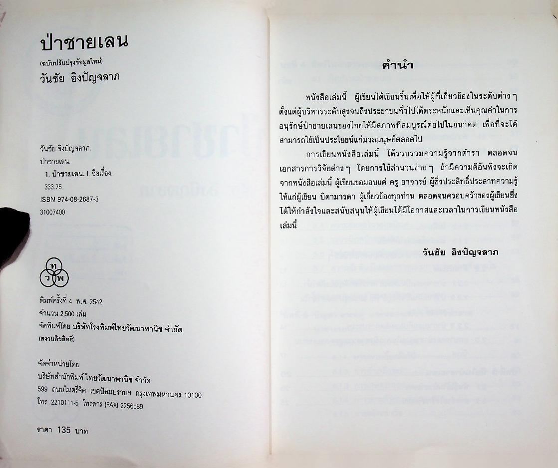 ป่าชายเลน