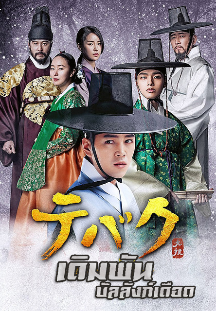 The Royal Gambler เดิมพันบัลลังก์เดือด (พากย์ไทย) DVD 6 แผ่นจบ.