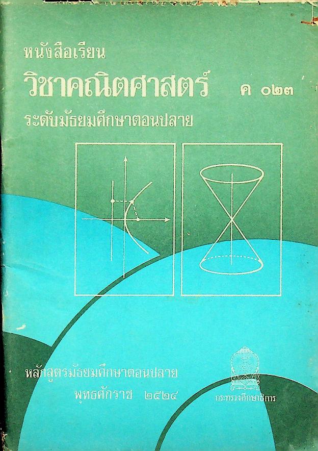 หนังสือเรียน วิชาคณิตศาสตร์ ค ๐๒๓ ระดับมัธยมศึกษาตอนปลาย
