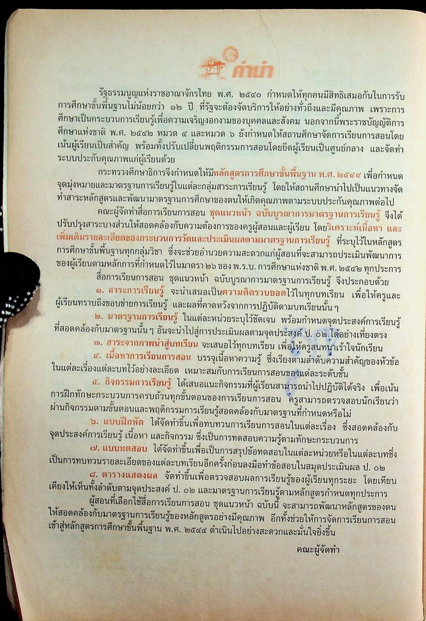 เฉลย สำหรับผู้สอน แนวหน้า กลุ่มสร้างเสริมประสบการณ์ชีวิต สปช. ๖ ชั้นประถมศึกษาปีที่ ๖