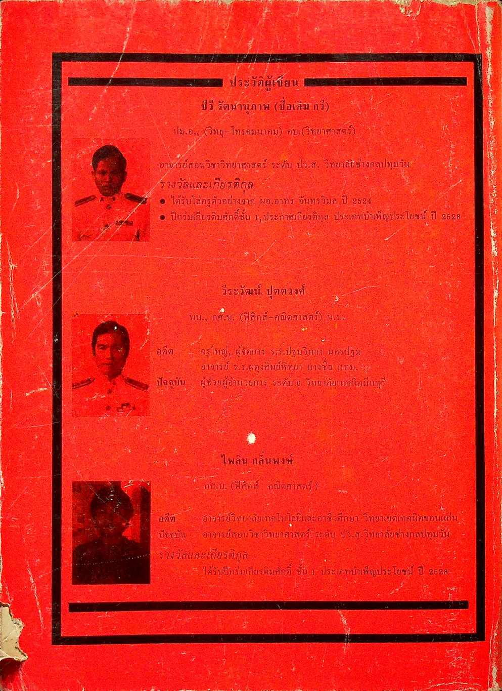 วิทยาศาสตร์ 2 สสว 2404 (ช่างไฟฟ้ากำลัง และ ช่างอีเล็กทรอนิกส์)