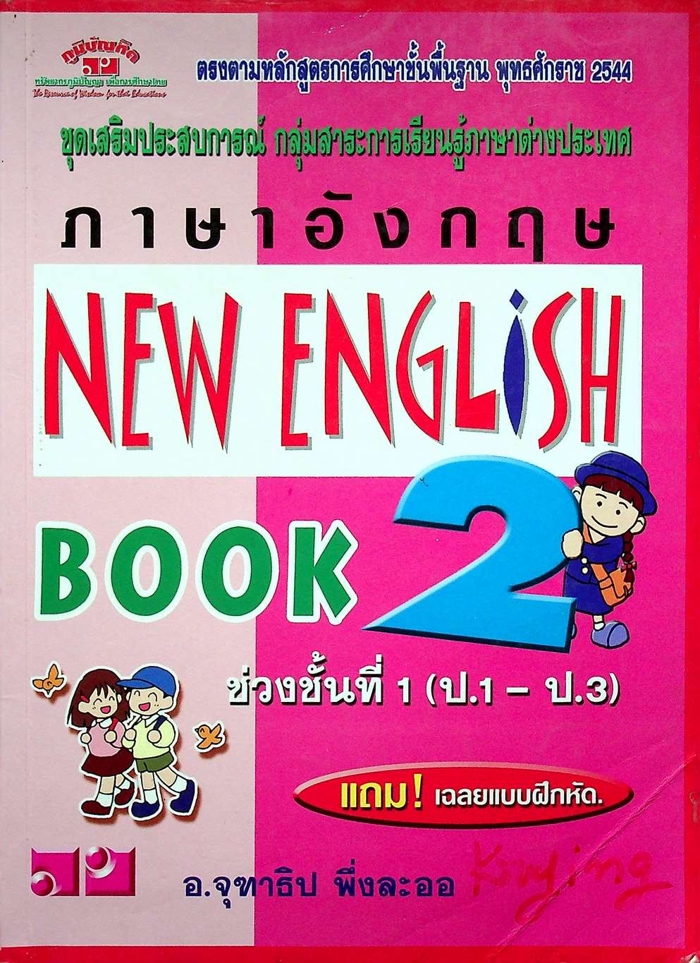 ชุดเสริมประสบการณ์ กลุ่มสาระการเรียนรู้ภาษาต่างประเทศ ภาษาอังกฤษ NEW ENGLISH BOOK 2 ช่วงชั้นที่ 1 (ป.1-ป.3)
