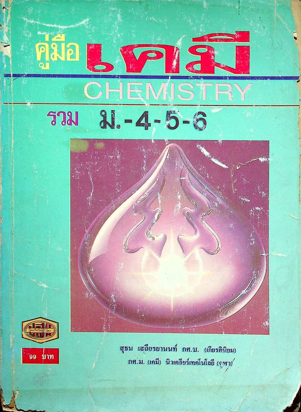 คู่มือ เคมี ม.4-5-6