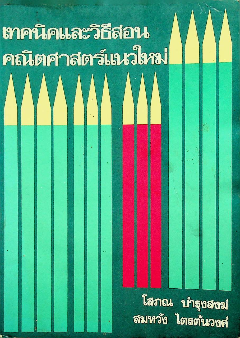 เทคนิคและวิธีสอนคณิตศาสตร์แนวใหม่
