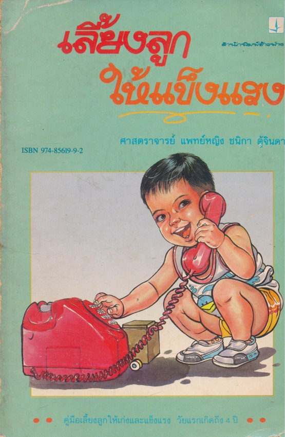 เลี้ยงลูกให้แข็งแรง