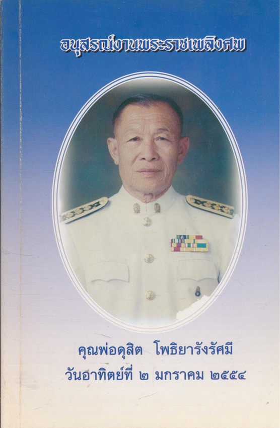ปริศนาปรัชญาธรรมในประเพณีการบำเพ็ญกุศลศพ อนุสรณ์งานพระราช พระราชทานเพลิงศพ คุณพ่อดุสิต โพธิยารังรัศมี ชาตะ 13.ธันวาคม 2463 มรณะ 25.ธันวาคม 2553. สิริอายุรวม 91 ปี ณ.ฌาปนสถานบ้านสามัคคี ต.พิชัย อ.เมือง จ.ลําปาง วันอาทิตย์ที่ 2. มกราคม2554