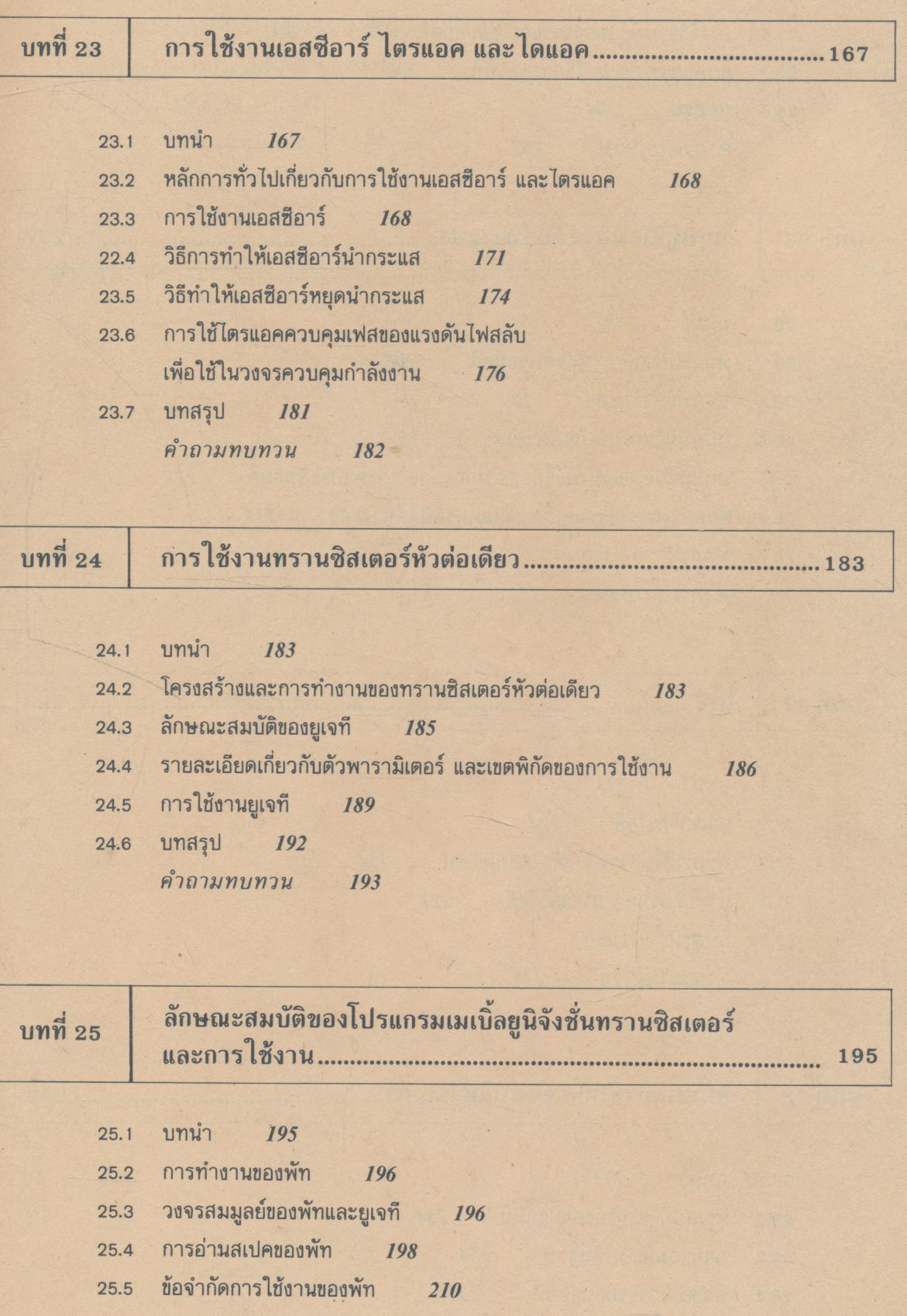 ทฤษฎีและการใช้งานอิเลคทรอนิคส์ เล่ม ๒