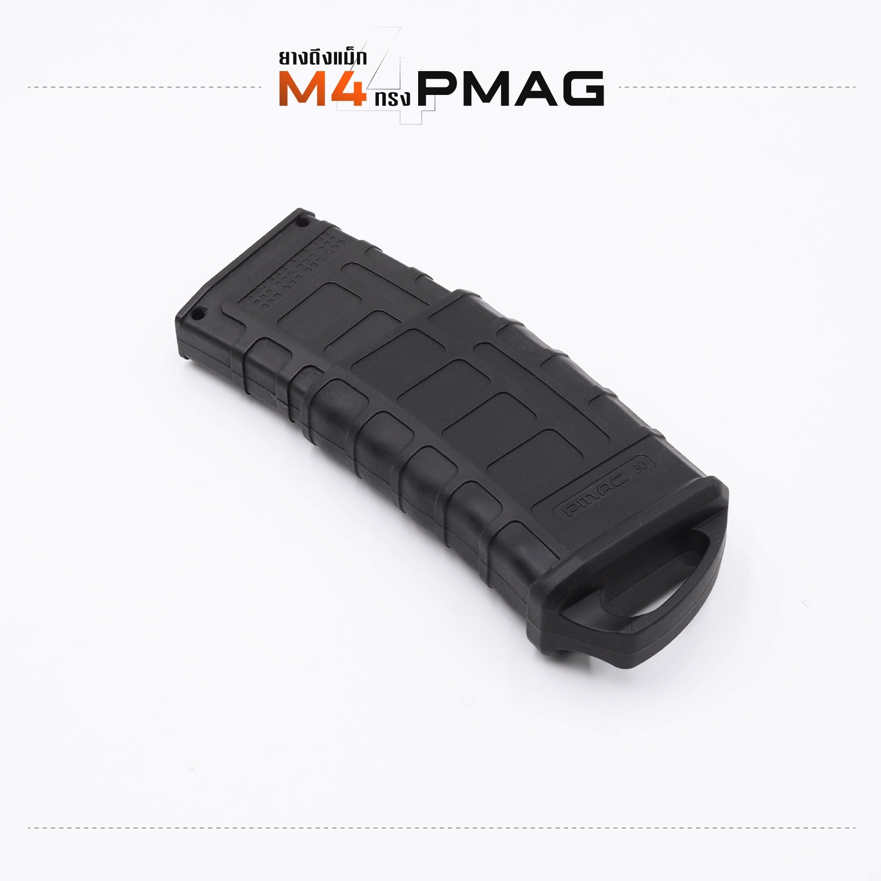 🇹🇭 1002 ไทยแลนด์ แทคติคอล ยางดึงแม็ก M4 ทรง PMAG