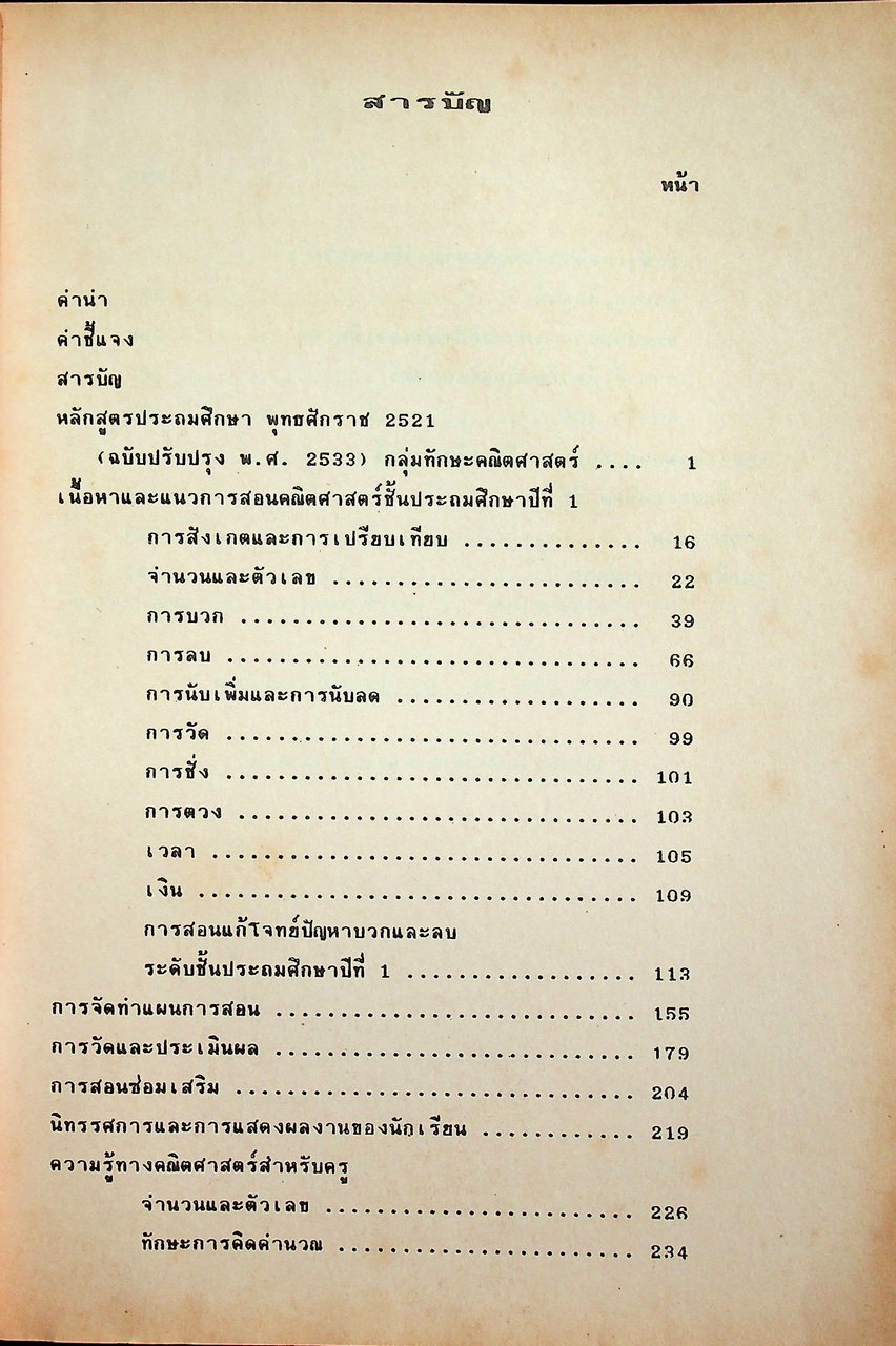 เอกสารประกอบการอบรมครูผู้สอน กลุ่มทักษะคณิตศาสตร์ ชั้นประถมศึกษาปีที่ 1